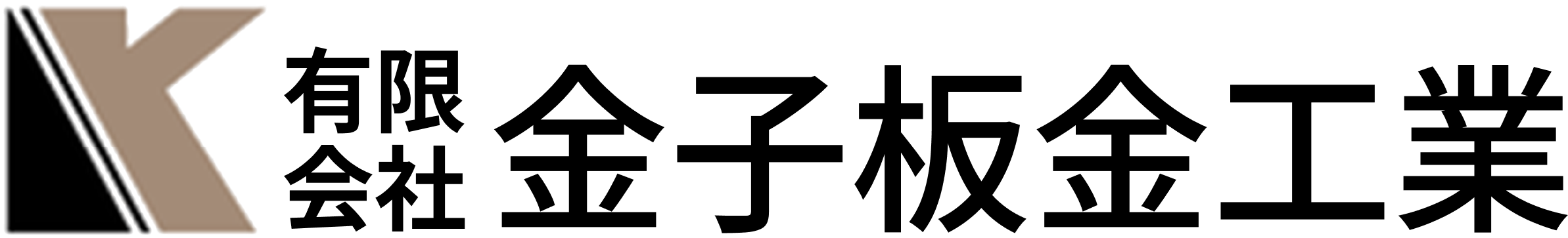 有限会社金子板金工業